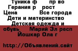 Туника ф.Kanz пр-во Герания р.4 рост 104 › Цена ­ 1 200 - Все города Дети и материнство » Детская одежда и обувь   . Марий Эл респ.,Йошкар-Ола г.